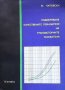 Подобряване качествените показатели на транзисторните усилватели М. Чаповски, снимка 1 - Специализирана литература - 40701670