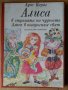 Алиса в страната на чудесата  Луис Карол, снимка 1 - Детски книжки - 40375384