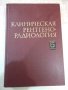 Книга "Клиническая рентгенорадиология- том5-Колектив"-496стр, снимка 1