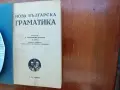 Нова Българска Граматика, снимка 1