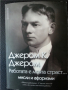 Джером К.Джером - Работата е моята страст ... мисли и афоризми на известния англ.писател