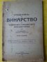 Учебникъ по винарство за практическите и допълнителните земеделски училища, 1943г. от Минчо Кондарев, снимка 1 - Учебници, учебни тетрадки - 30829013