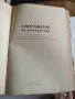 Стар учебник - Христоматия по литература 1963 , снимка 2