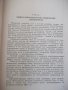 Книга "Подвесные конвейеры - В. К. Дьячков" - 280 стр., снимка 4