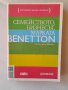 Семейството, бизнесът, марката Benetton, снимка 1 - Специализирана литература - 42434094