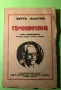 Стара Книга Съчинения Мункен Венд,Тамара,Стихове /Кнутъ Хамсън, снимка 1