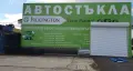 Автостъкла Glass Gold Grup EU LTD Партньор на Pilkington за България Предлага продажба на Автостъкла, снимка 2