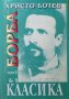 Съчинения в два тома. Том 2: Борба Христо Ботев. 1998г., снимка 1 - Художествена литература - 29187775