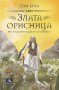 Злата орисница, снимка 1 - Художествена литература - 42640367