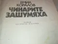 ЧИНАРИТЕ ЗАШУМЯХА 2001251013, снимка 5