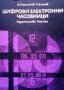 Цифрови електронни часовници Д. Боршуков, снимка 1 - Специализирана литература - 29991595