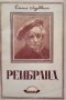 КАУЗА Рембранд - Емил Лудвиг, снимка 1 - Други - 39206554