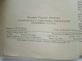 Радиотехника и електроника ускорителей заряженных частиц - Г.Жилейко  - 1958г., снимка 4