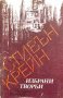 Избрани творби - Стивън Крейн, снимка 1 - Художествена литература - 40139061