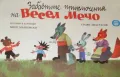 Забавните приключения на Весел Мечо Миле Марковски, снимка 2