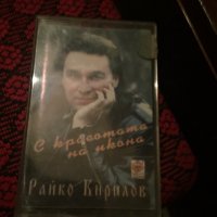 Райко кирилов , снимка 1 - Аудио касети - 32947024