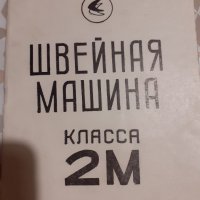 Работеща крачна шевна машина, снимка 8 - Шевни машини - 31540442