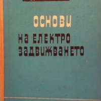Основи на електрозадвижването Диньо Стоянов Минчев, снимка 1 - Специализирана литература - 29397678