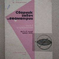  „Сборник задач по геометрии Част 2 Стереометрия для 9 и 10 классов средней школы” Н.Рыбкин, снимка 6 - Учебници, учебни тетрадки - 29932424