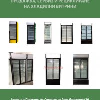 Хладилни витрини, снимка 1 - Витрини - 32185984