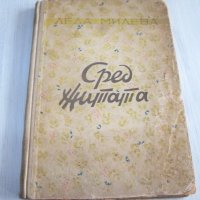 "Сред житата" стихове от Леда Милева, 1952г. луксозно издание, снимка 1 - Детски книжки - 31798613