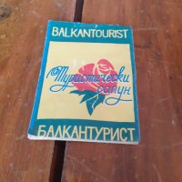Стар туристически сапун Балкантурист, снимка 1 - Други ценни предмети - 31469515