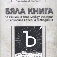 Бяла книга за езиковия спор между България и Република Северна Македония, снимка 1 - Специализирана литература - 31901444