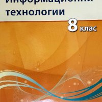 Учебници за 8-ми клас / Учебници за осми клас, снимка 6 - Учебници, учебни тетрадки - 30627401