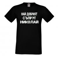 Мъжка тениска с къс ръкав Никулден "Най-добрият съпруг Николай", снимка 1 - Тениски - 34899509