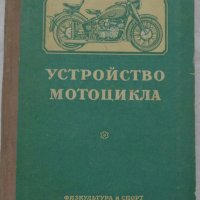 Книга устройство на  мотоциклета на Руски език 1956 година, снимка 1 - Специализирана литература - 36823784