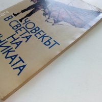 Човекът в света на техниката - Т.Б.Длугач - 1985г., снимка 10 - Енциклопедии, справочници - 36935778