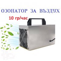 ОЗОНАТОРИ за Въздух - Разпродажба с до 70% Намаление, снимка 16 - Други - 29308069