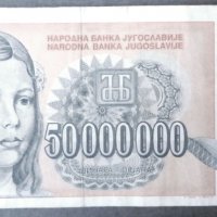 Югославия 50 000 000 динара, снимка 1 - Нумизматика и бонистика - 37049195