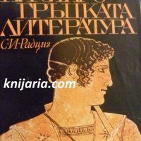 История на старогръцката литература, снимка 1 - Специализирана литература - 38368312