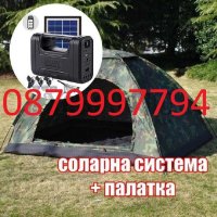 Четириместна палатка + Мобилна соларна система, снимка 1 - Палатки - 34441875