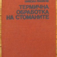 Термично обработване на стоманите, Никола Рашков, 1990, снимка 1 - Специализирана литература - 29870958