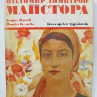 Книга Владимир Димитров-Майстора Борис Колев, Йонка Коцева 1974 Майстори на изобразителното изкуство, снимка 1 - Други - 40622161