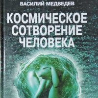 Космическое сотворение человека. Василий Медведев, 2003г., снимка 1 - Езотерика - 29321398