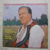 ВНА 10925 - Йовчо Караиванов - Тракийски народни песни, снимка 1 - Грамофонни плочи - 31810153