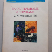 Да облекчаваме и лекуваме с хомеопатия, Жерар Фалала, Мари-Пол Флорен 1996, снимка 1 - Специализирана литература - 44525988