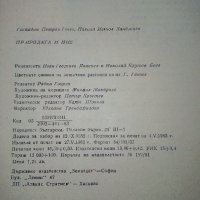 Природата и Ние - Г.Гочев,Н.Ханджиев - 1983г., снимка 4 - Енциклопедии, справочници - 36908240