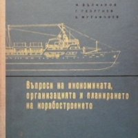 Въпроси на икономиката, организацията и планирането на корабостроенето М. Вълканов, снимка 1 - Специализирана литература - 35261884