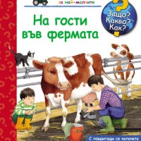 Енциклопедия за най-малките: На гости във фермата, снимка 1 - Детски книжки - 29870358