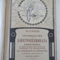 Книга "Рѫководство по електротехника-П.Великовъ" - 304 стр.