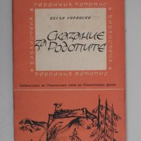 Сказание за Родопите - Петър Горянски, снимка 1 - Художествена литература - 30376771
