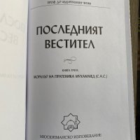 Последният вестител 3, снимка 3 - Енциклопедии, справочници - 37928378