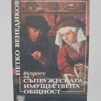 Книга Въпроси на съпружеската имуществена общност - Петко Венедиков 2000 г., снимка 1 - Специализирана литература - 35185642
