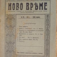 Списание Ново време брой 15 1920, снимка 1 - Списания и комикси - 29680549