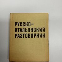 Руско - италиански разговорник , снимка 1 - Чуждоезиково обучение, речници - 42609300
