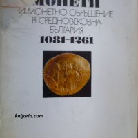 Монети и монетно обръщение в Средновековна България 1081-1261, снимка 1 - Специализирана литература - 29838279